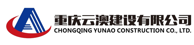 重慶云澳建設(shè)有限公司 重慶云澳建設(shè)有限公司